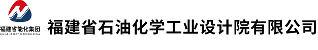 福建省石油化學工業(yè)設(shè)計院有限公司